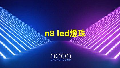 n8 led燈珠